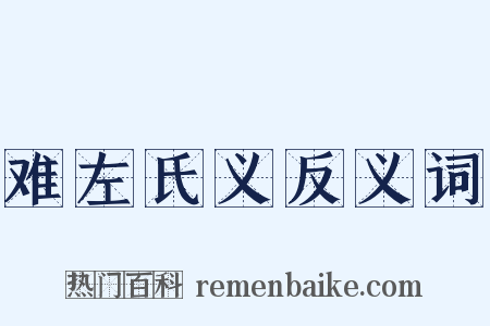 难左氏义反义词是什么意思的图片